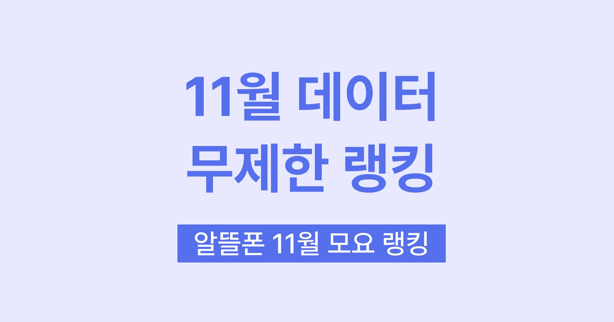 요금제 랭킹
