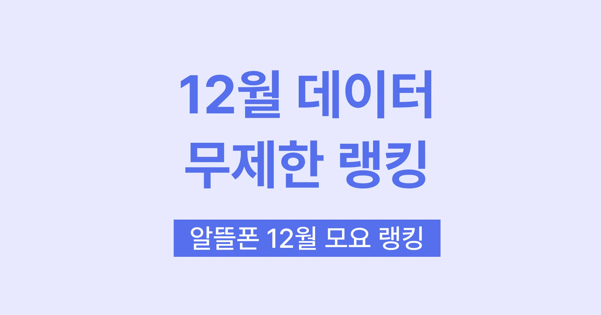요금제 랭킹