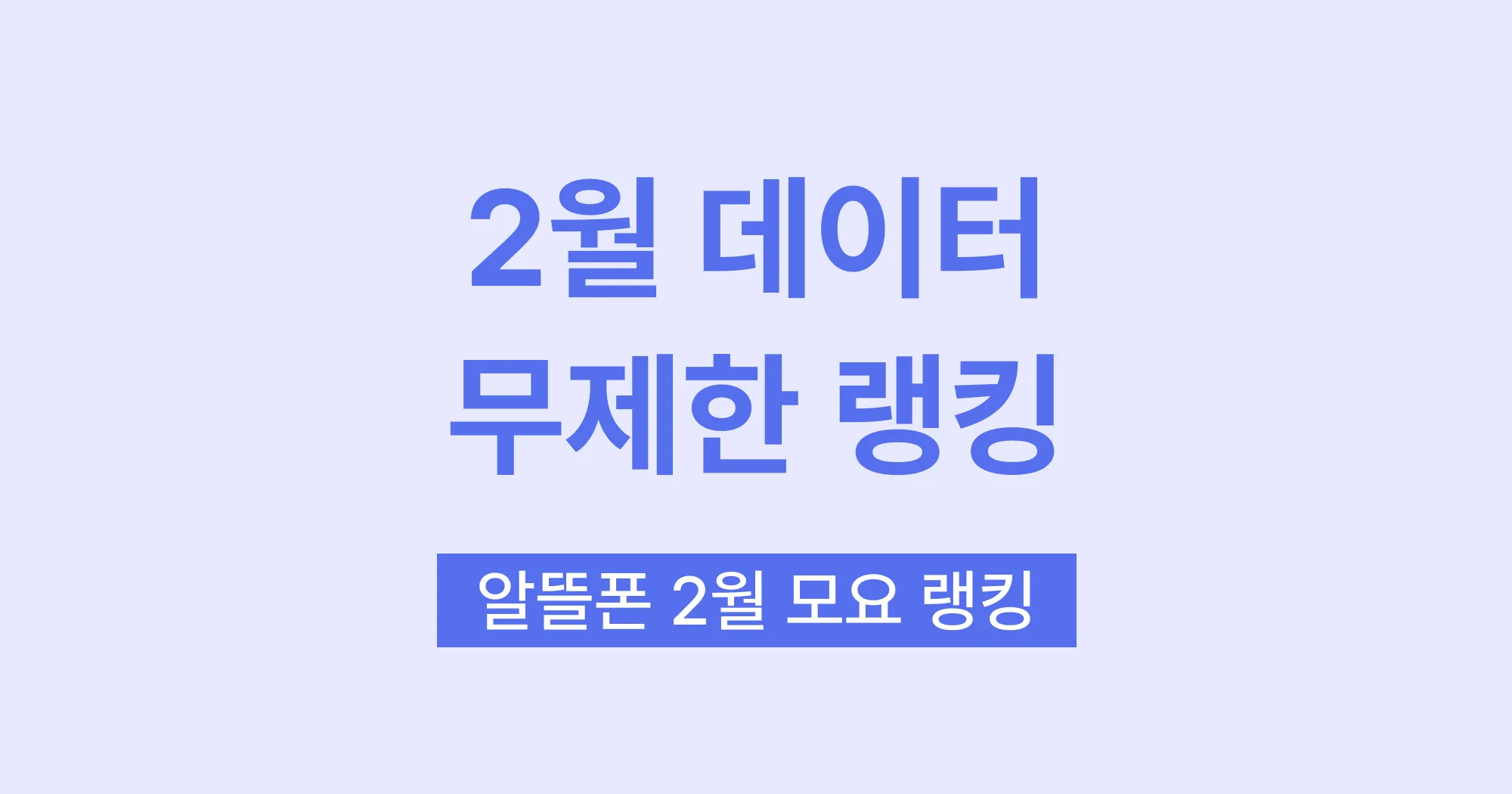 요금제 랭킹