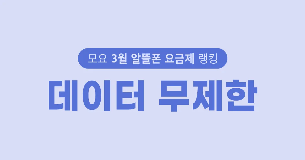 요금제 랭킹