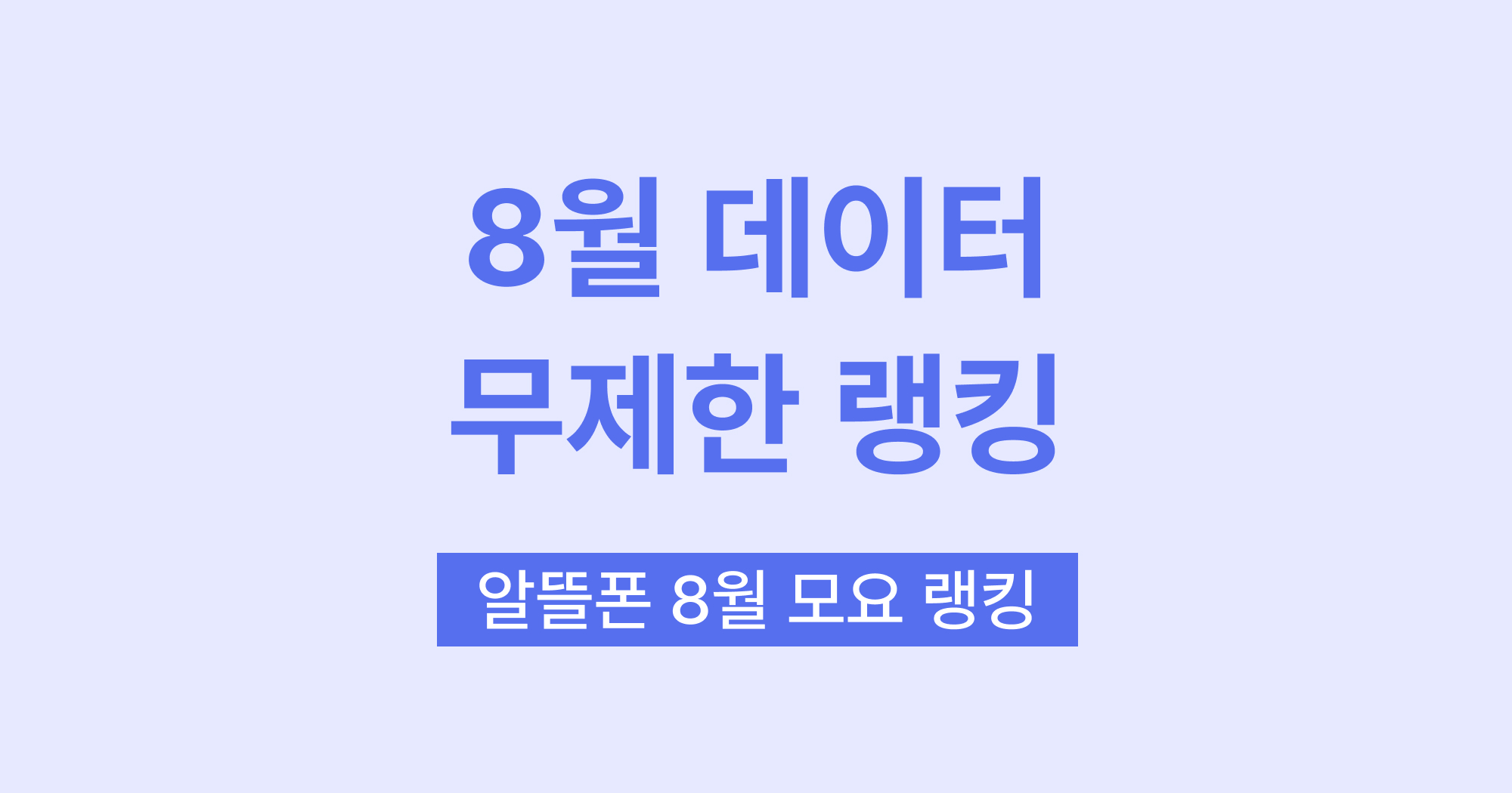 요금제 랭킹
