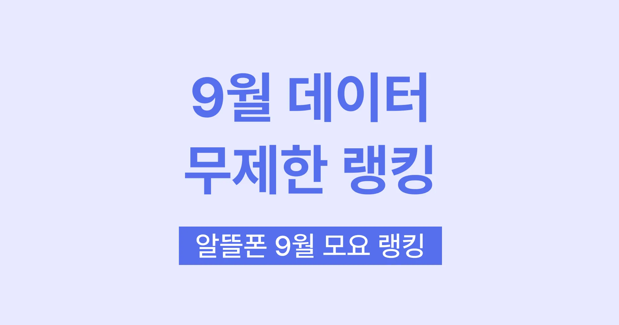 요금제 랭킹