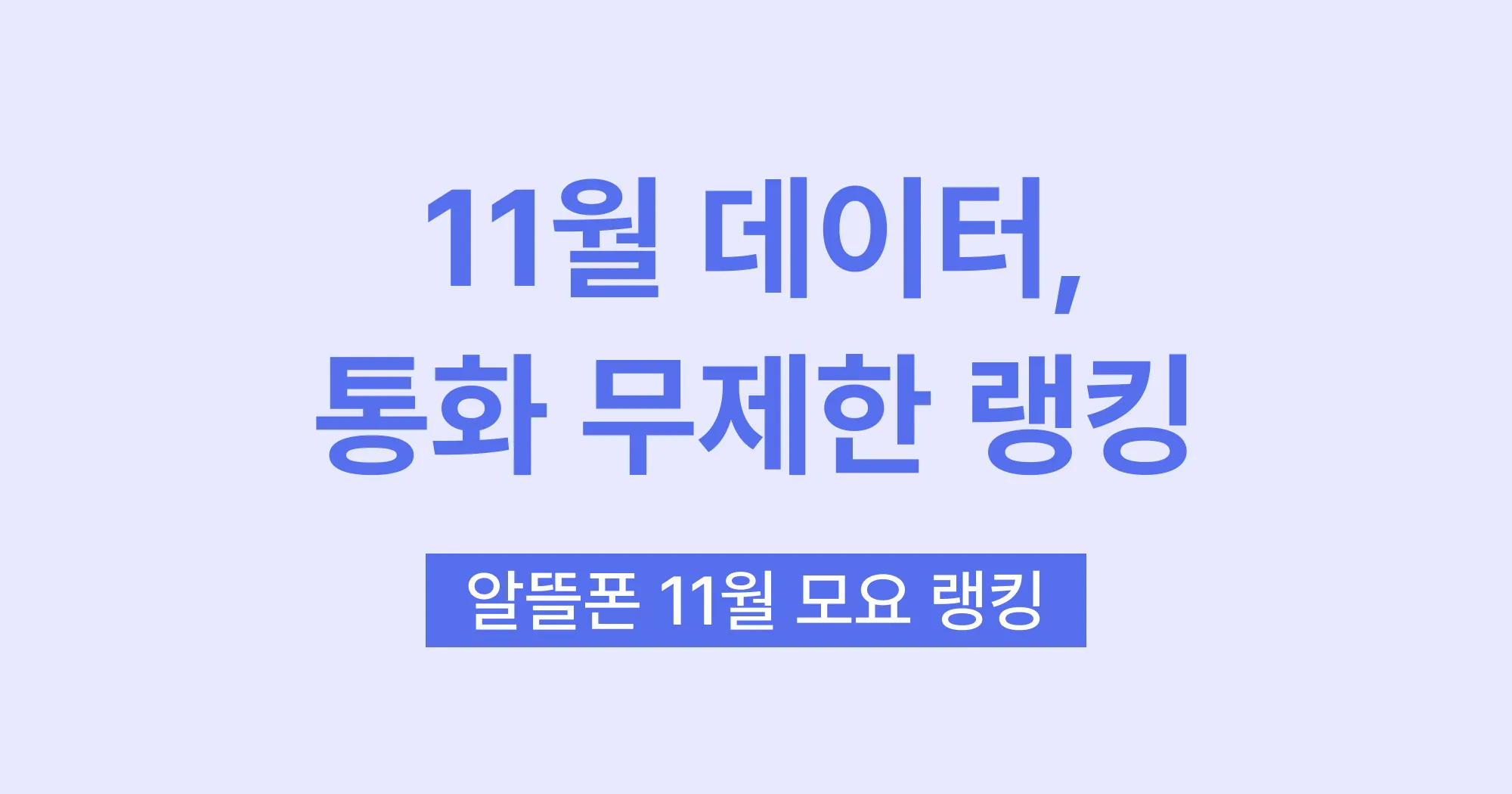 요금제 랭킹