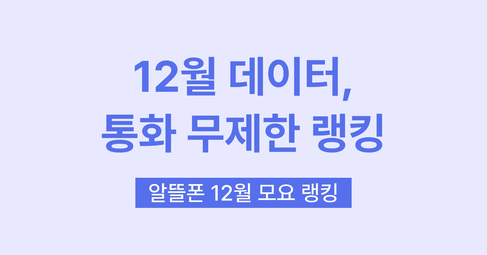 요금제 랭킹