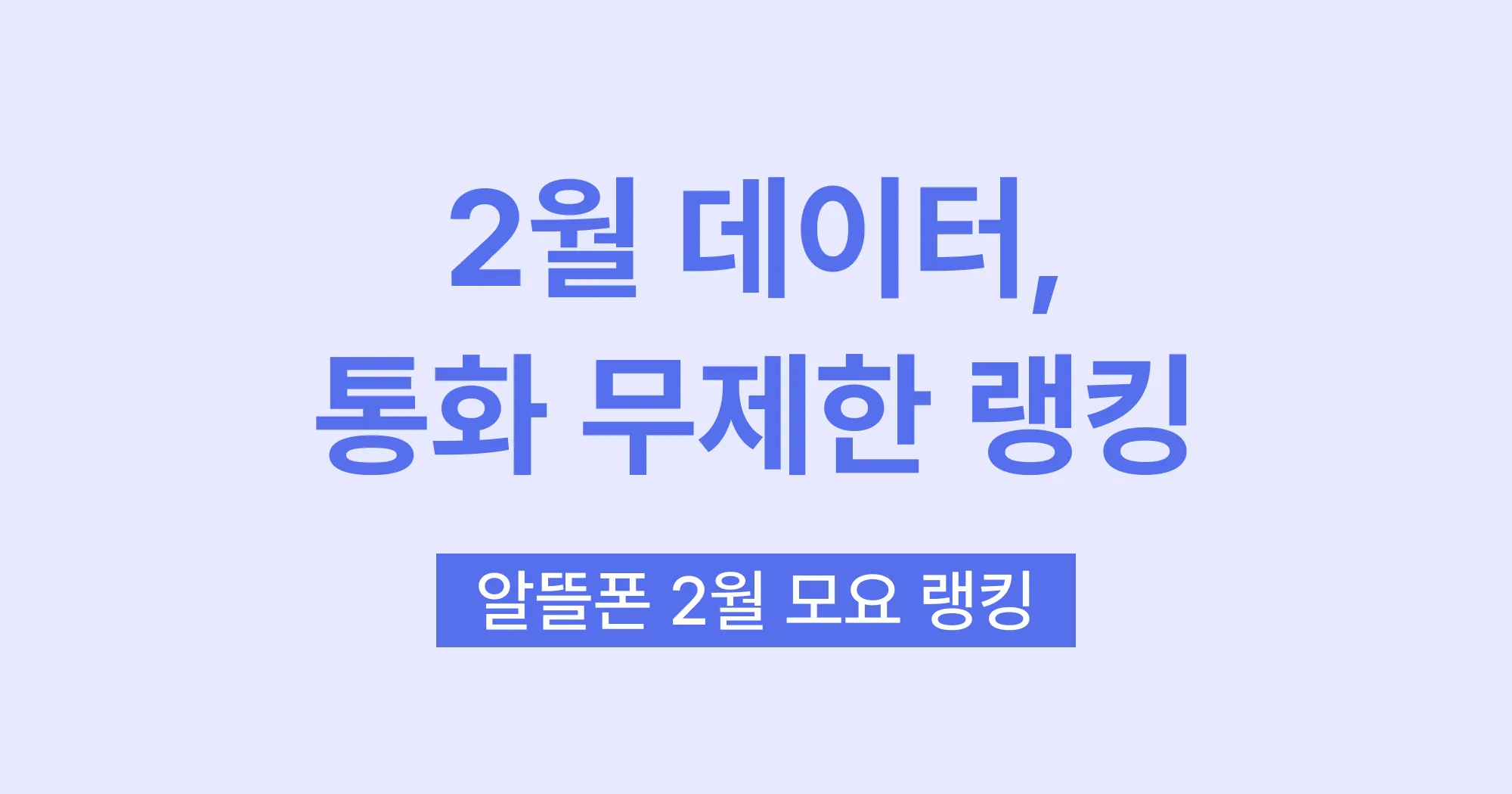 요금제 랭킹