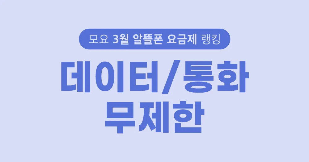 요금제 랭킹