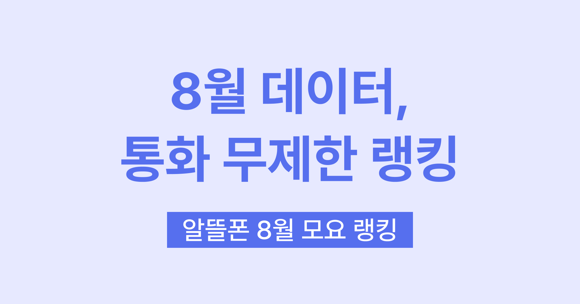 요금제 랭킹