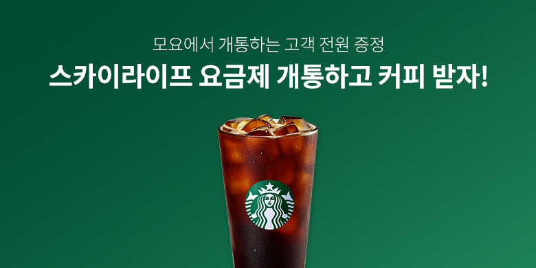 알뜰폰 통신사 스카이라이프 간편신청 오픈 이벤트 이벤트 이미지