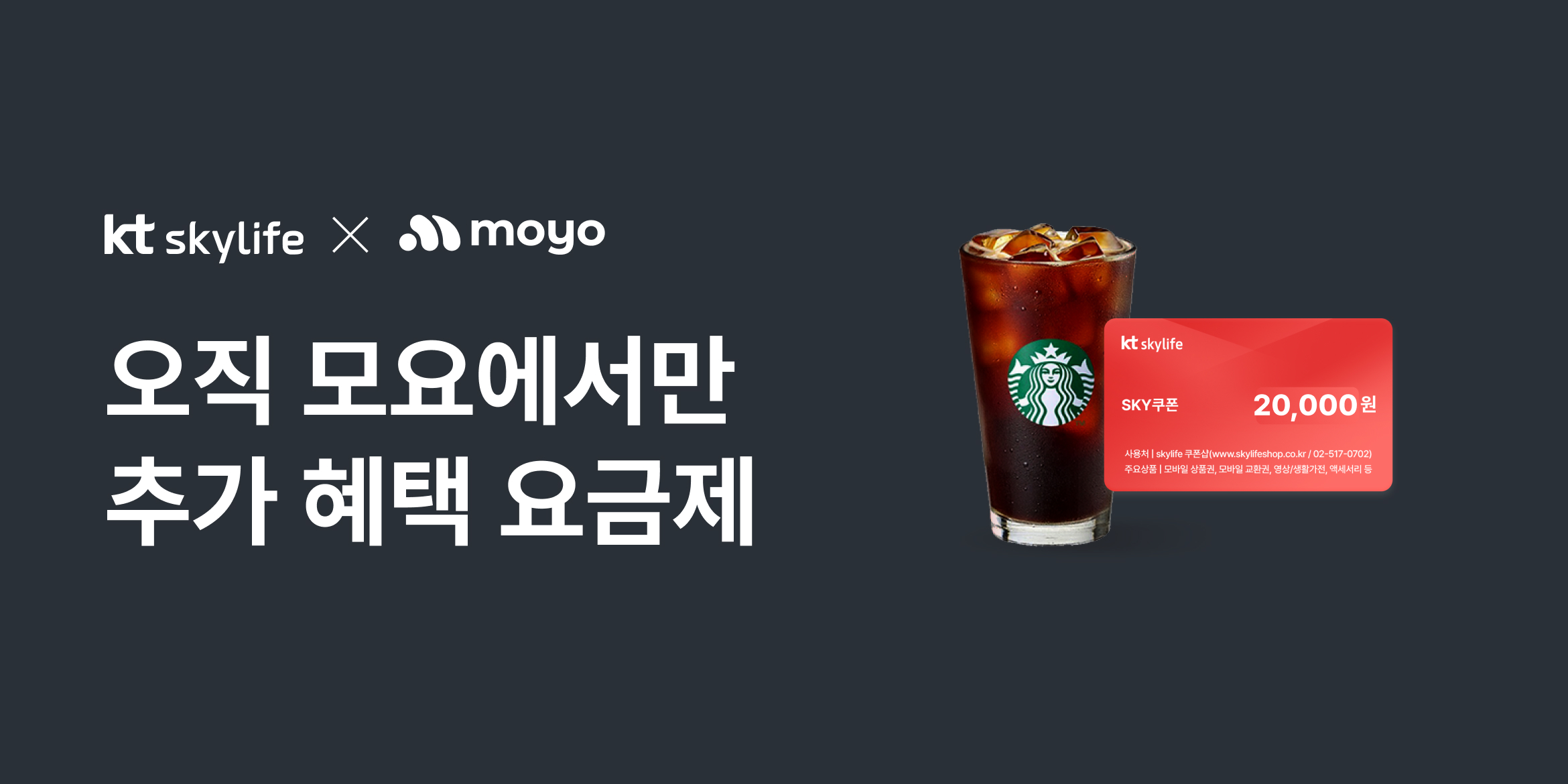 알뜰폰 통신사 스카이라이프 요금제 개통하고 최대 10만원 받자! 이벤트 이미지