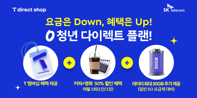 알뜰폰 통신사 [SKT] 0 청년 다이렉트 플랜 출시! 이벤트 이미지