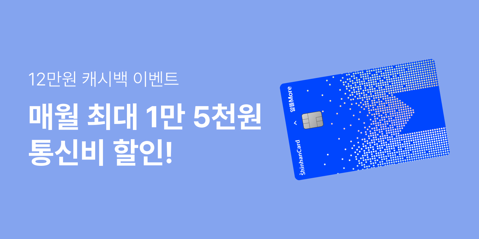 알뜰폰 통신사 매월 최대 1만 5천원 통신비 할인! + 12만원 캐시백 이벤트 이벤트 이미지