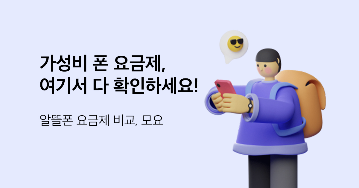 스마텔 (2022) | 알뜰폰 통신사 정보/요금제/이벤트/리뷰는 모요