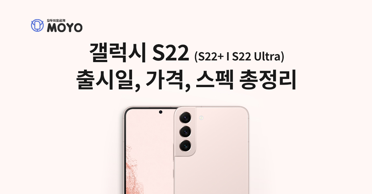 갤럭시 S22 출시일, 가격, 스펙 총정리