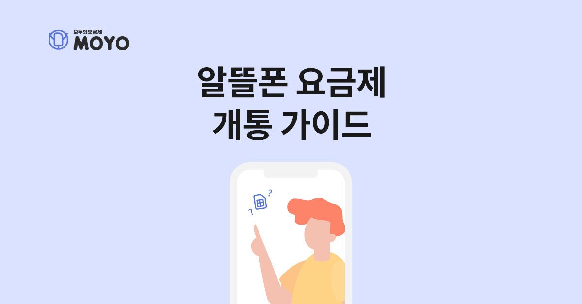 알뜰폰 요금제 개통 가이드