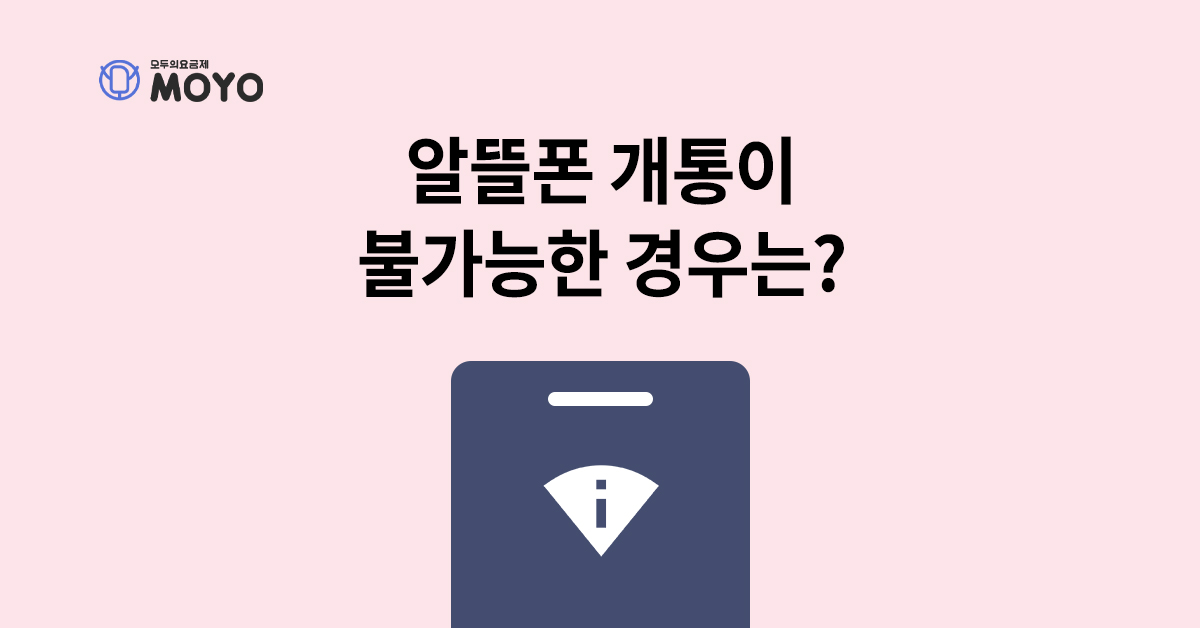 알뜰폰 개통이 불가능한 경우는 어떤 것이 있나요?