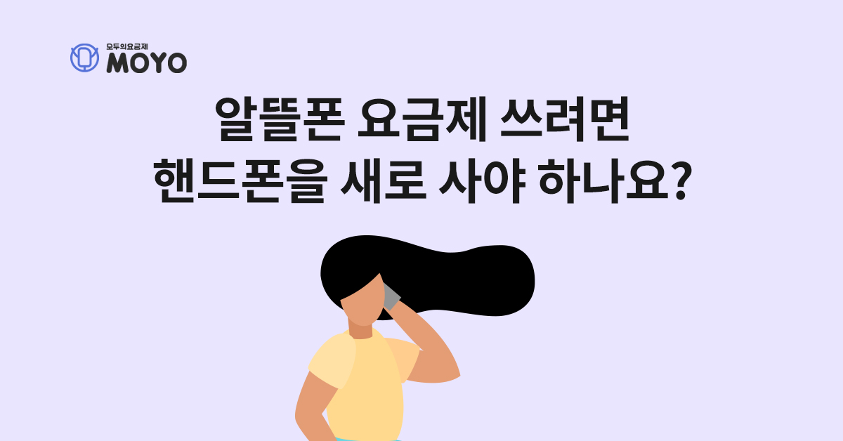 알뜰폰 요금제 쓰려면 핸드폰을 사야 하나요?
