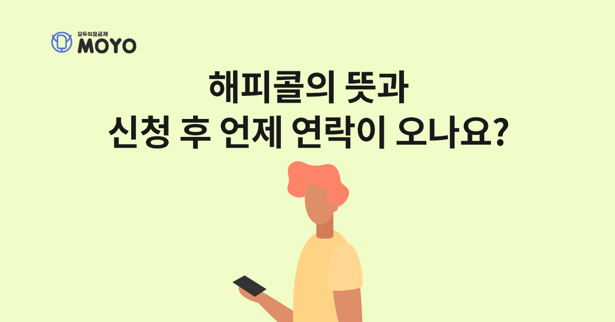 해피콜의 뜻과 알뜰폰 해피콜은 언제 오나요?