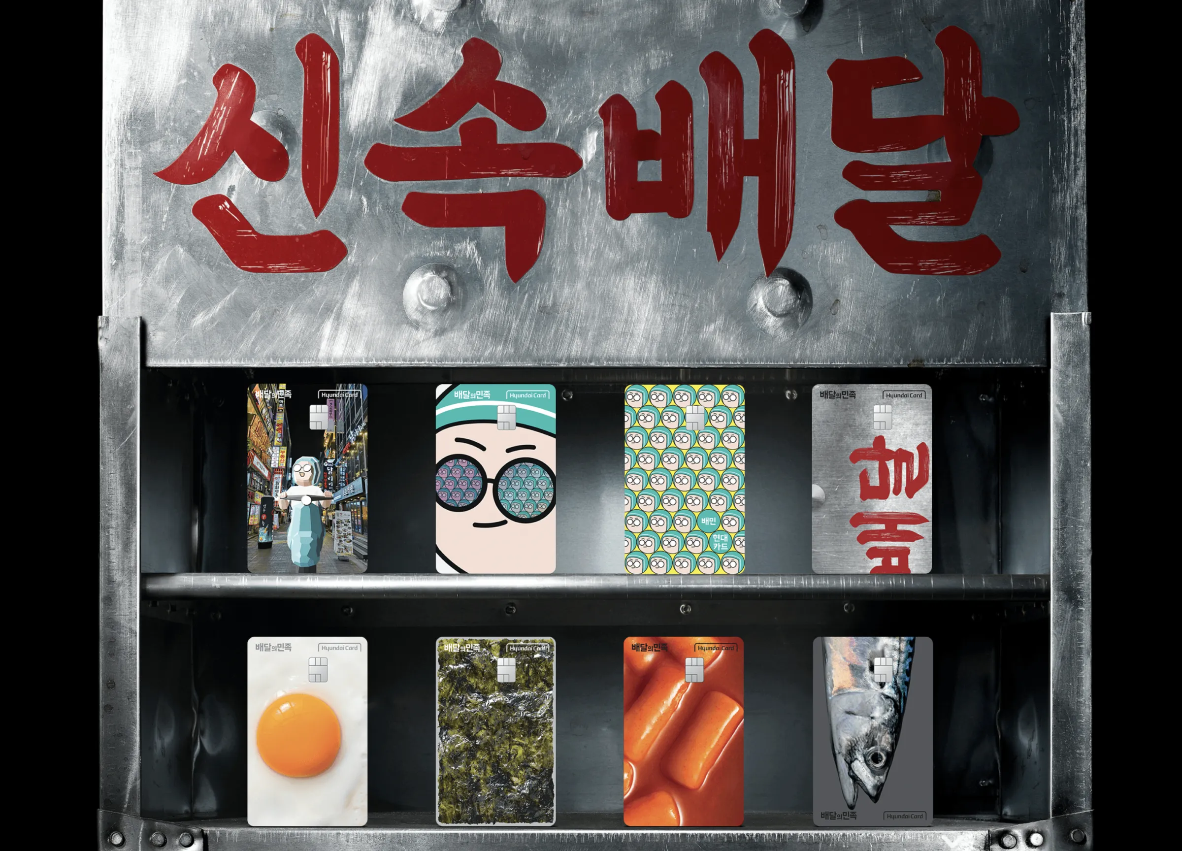 배민현대카드