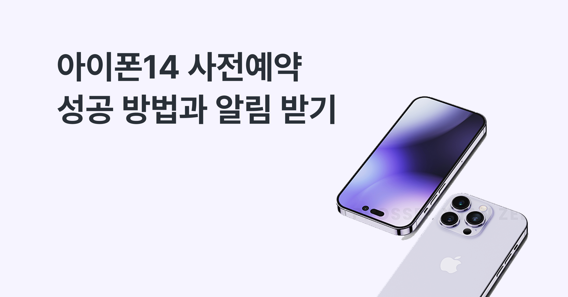 아이폰14 사전예약 성공 방법과 알림 받기