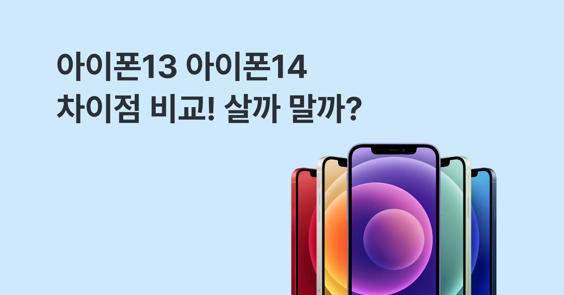 아이폰14 아이폰13 차이점 비교! 살까말까 고민될 땐 자급제 비교 모요