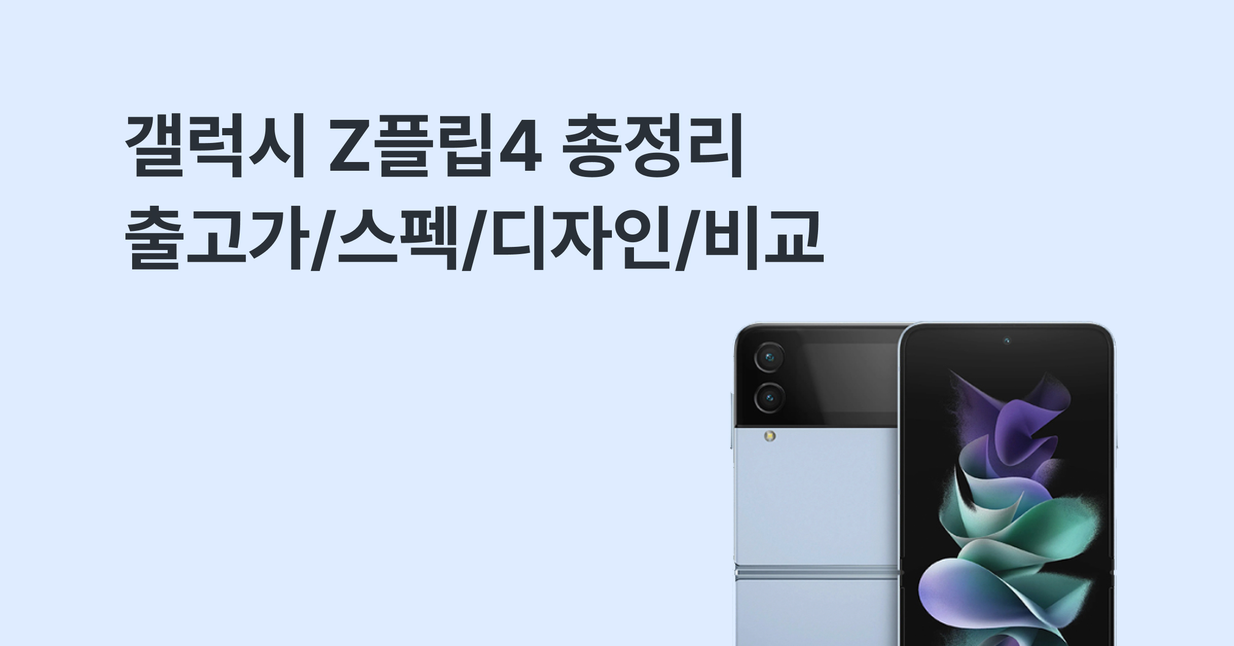 갤럭시 Z플립4 출시일/스펙/디자인 정리