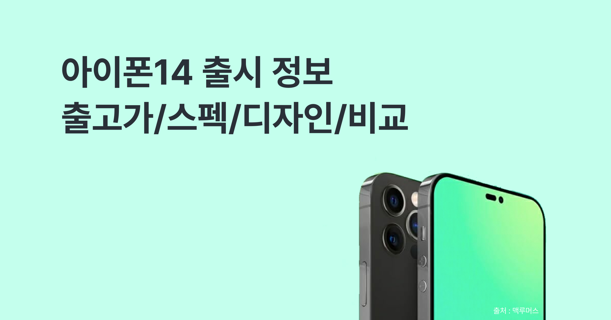 아이폰 14 출시일/스펙 정리