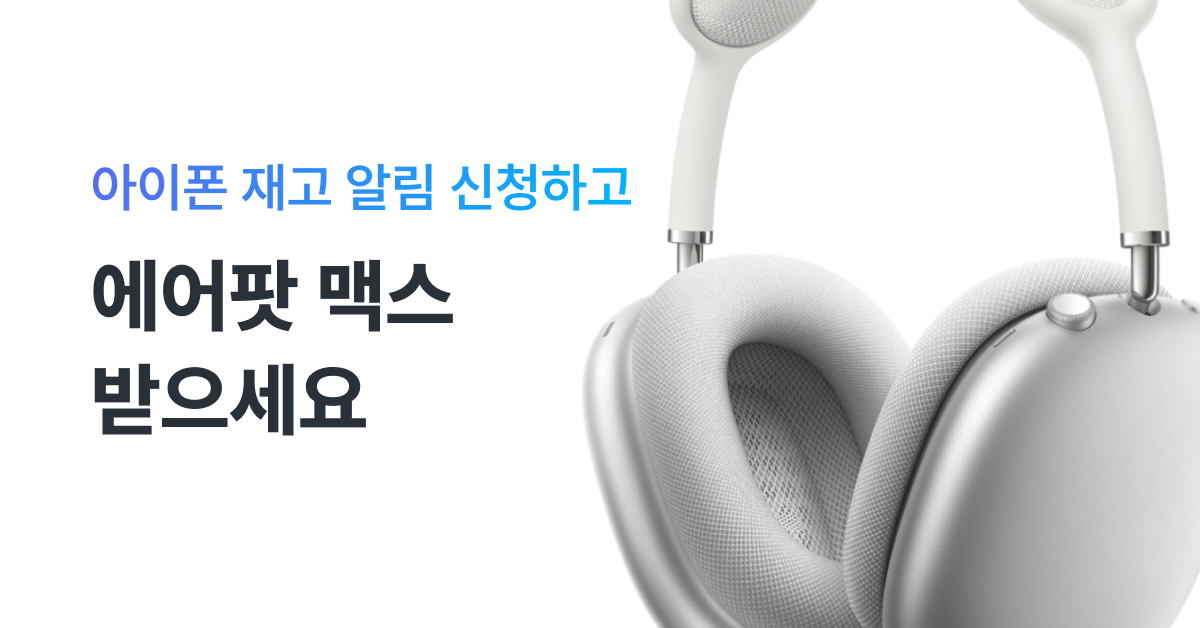 에어팟 맥스 이벤트 - 모요 | 모요, 모두의요금제 에어팟 맥스 이벤트 - 모요 | 모요, 모두의요금제