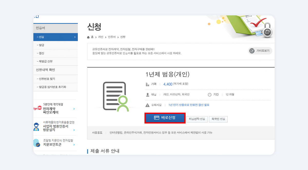 바로신청 클릭