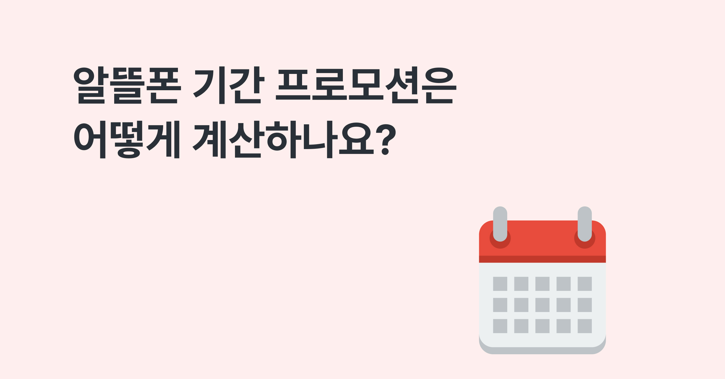 알뜰폰 요금제 기간 프로모션은 어떻게 계산 하나요?
