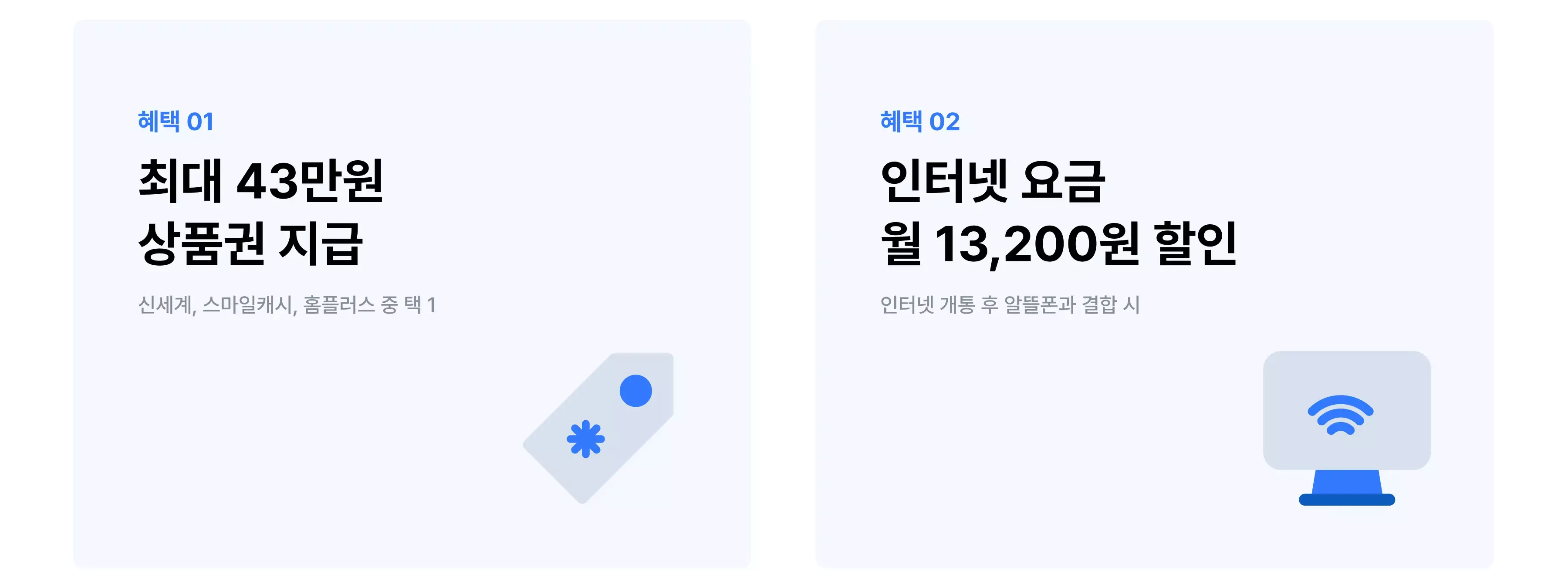 알뜰폰 신규 결합 혜택 상품권과 인터넷 요금 할인을 받아요