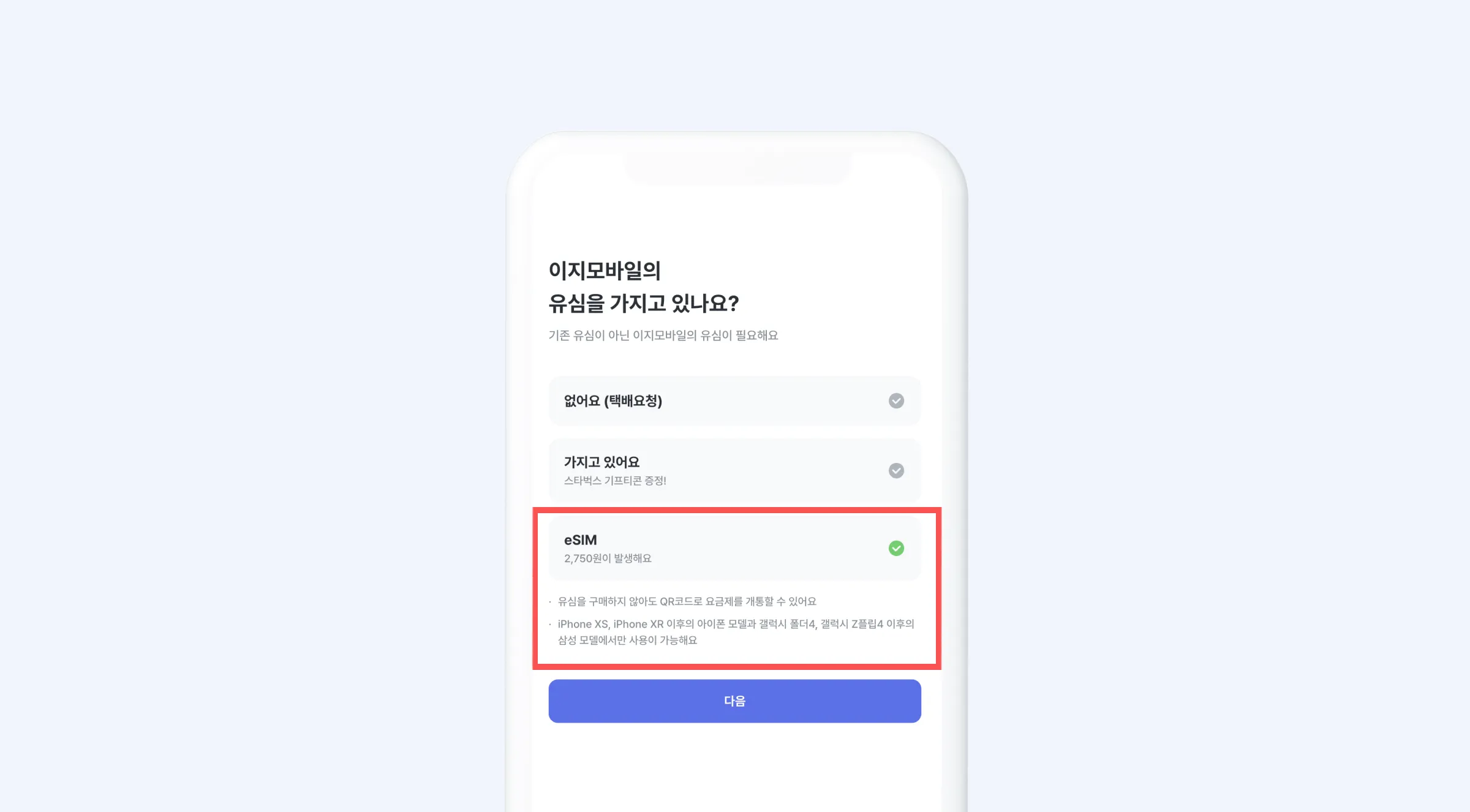eSIM은 발급 비용 2,750원이 부과돼요