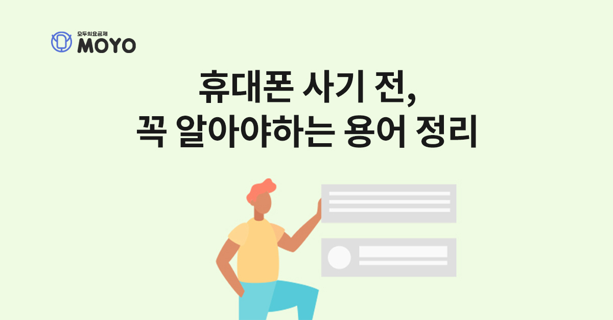 휴대폰 사기 전 꼭 알아야하는 용어 정리
