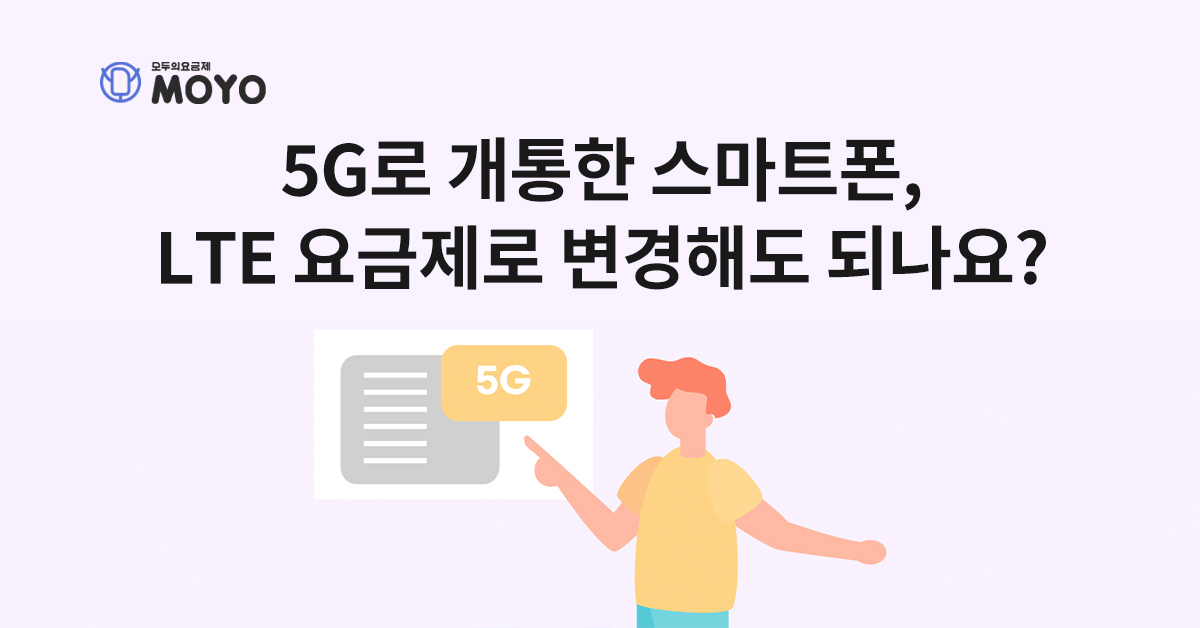 5G로 개통한 스마트폰에서 알뜰폰 요금제로 변경해도 되나요?