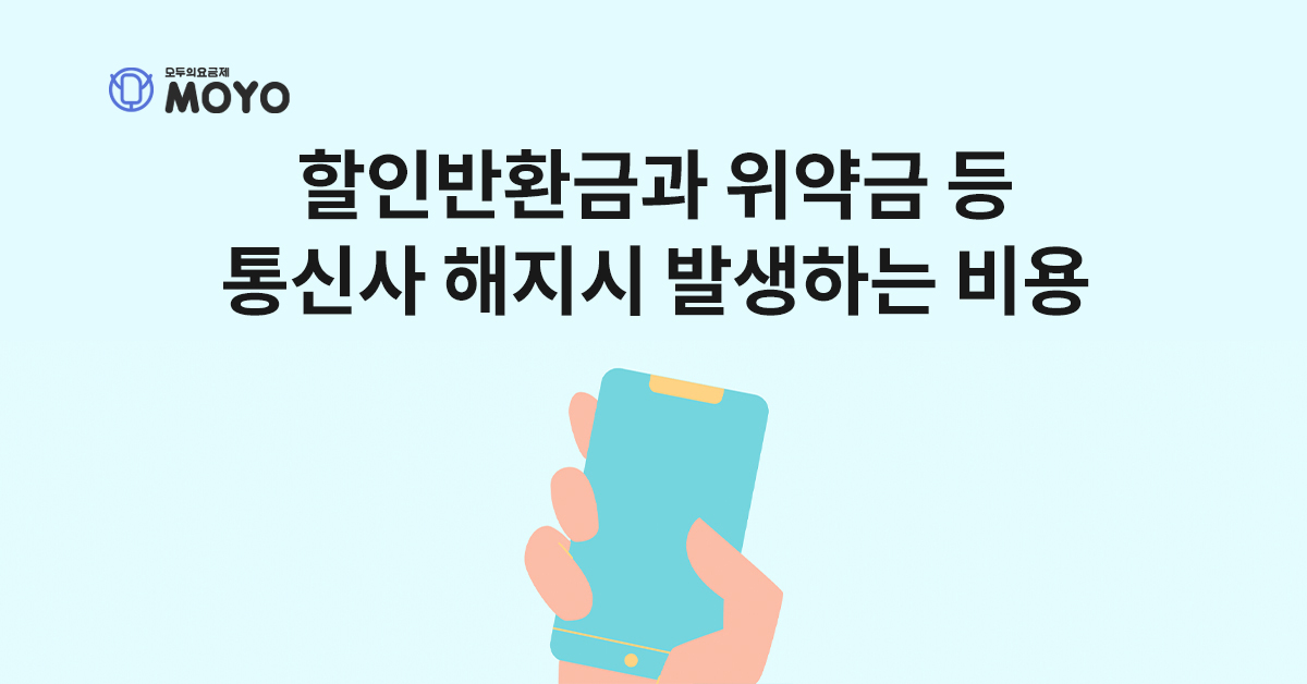 할인반환금과 위약금, 잔여 단말기 할부금 등 통신사 해지시 발생하는 비용 총 정리!