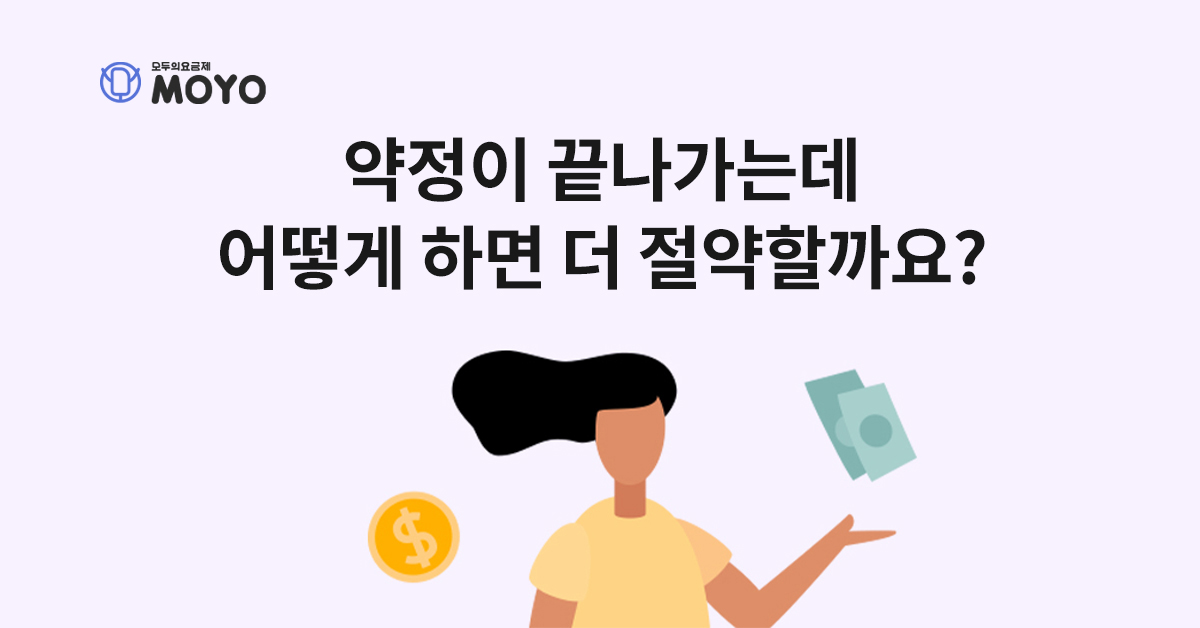 약정이 끝나가는데 어떻게 하면 더 절약할까요?