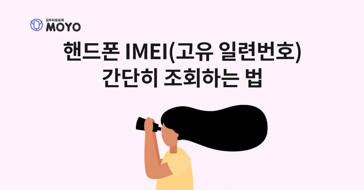 핸드폰 IMEI(고유 일련번호) 간단히 조회하는 법