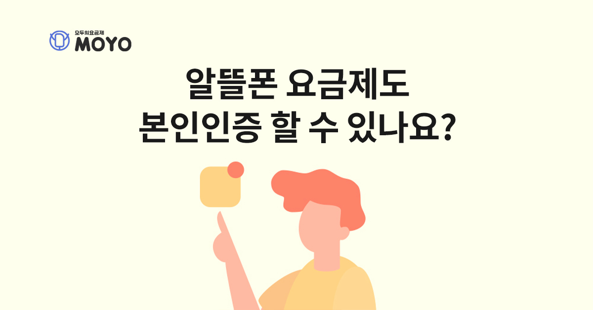 알뜰폰 요금제도 본인인증 할 수 있나요?