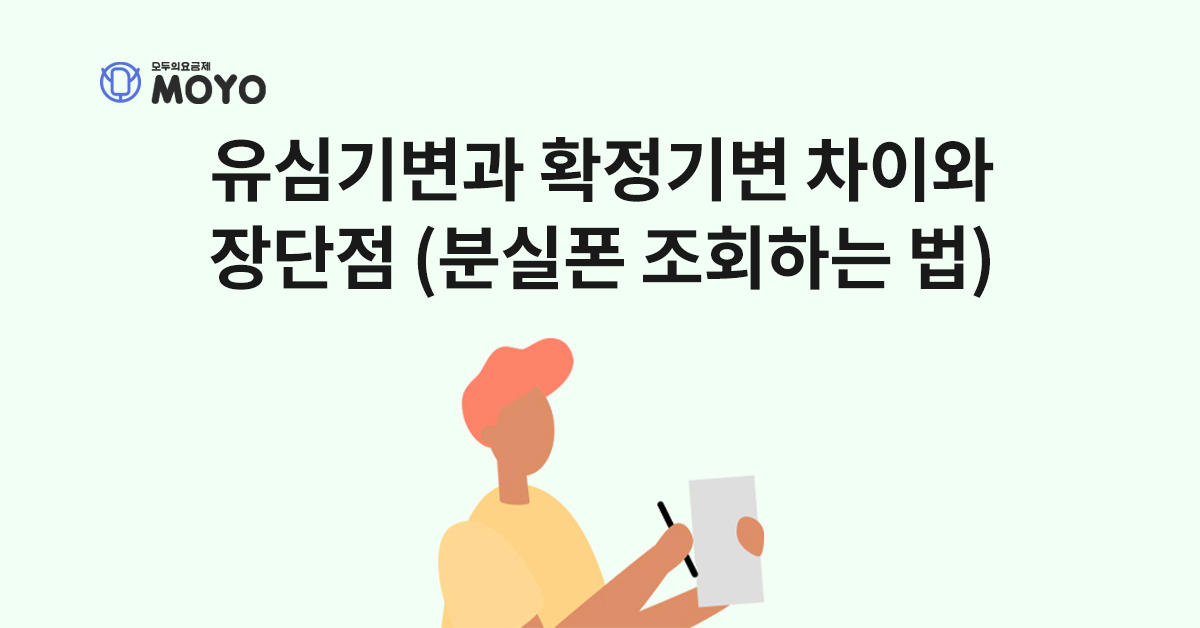 유심기변과 확정기변 차이와 장단점 (분실폰 조회하는 법)