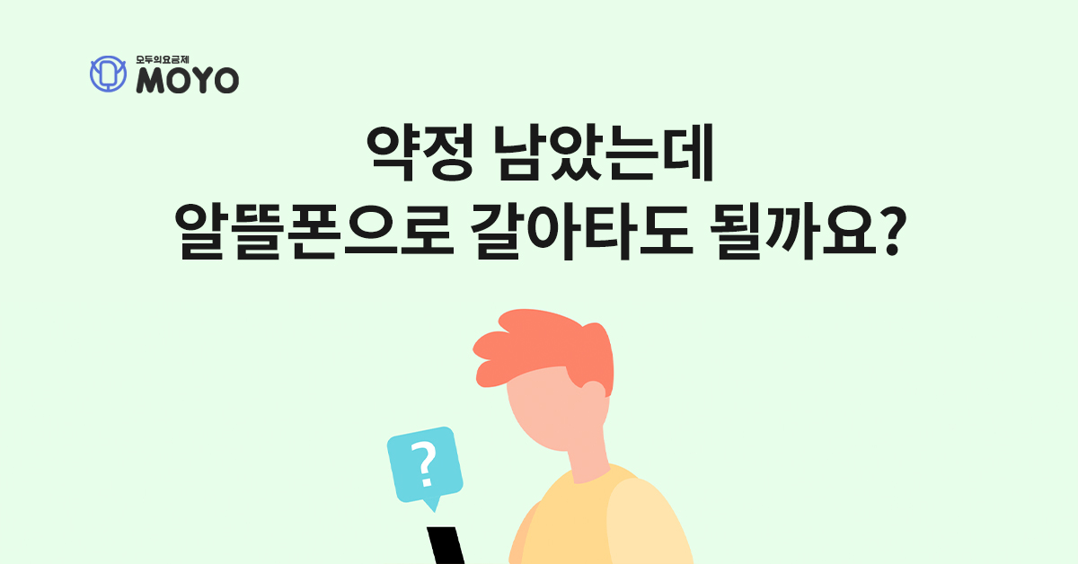 약정 남았는데 알뜰폰으로 갈아타도 될까요?