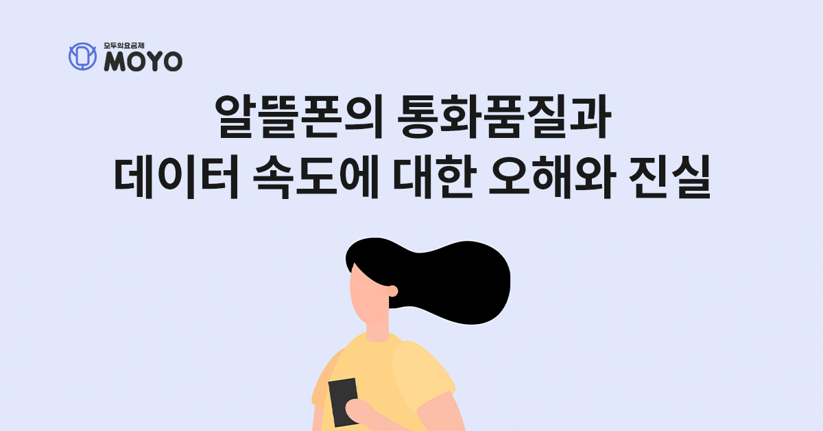 알뜰폰의 통화품질과 데이터 속도에 대한 오해와 진실