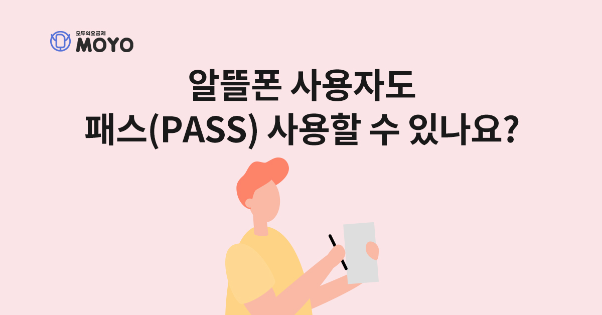 알뜰폰 사용자도 패스(PASS) 사용할 수 있나요?