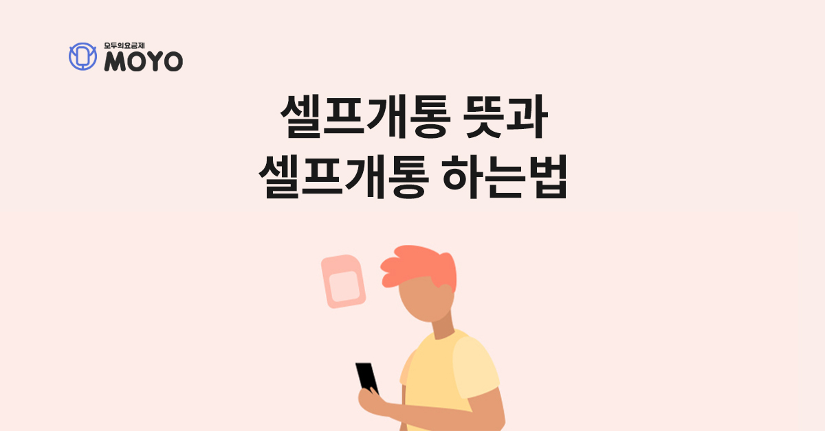 셀프개통 뜻과 셀프개통 하는법