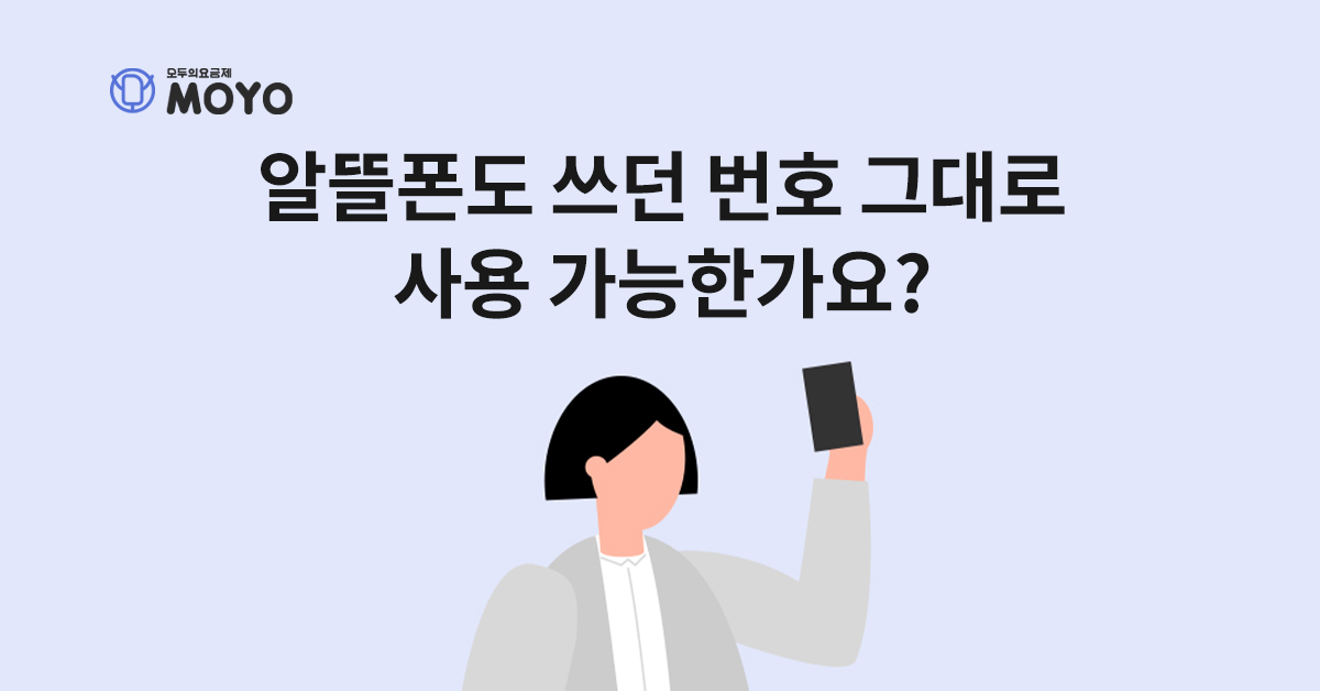 알뜰폰도 쓰던 번호 그대로 사용 가능한가요?