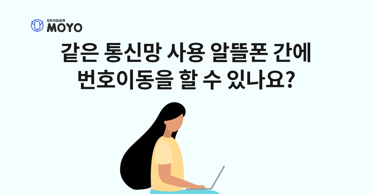 같은 통신망을 사용하는 알뜰폰 간에 번호이동을 할 수 있나요?