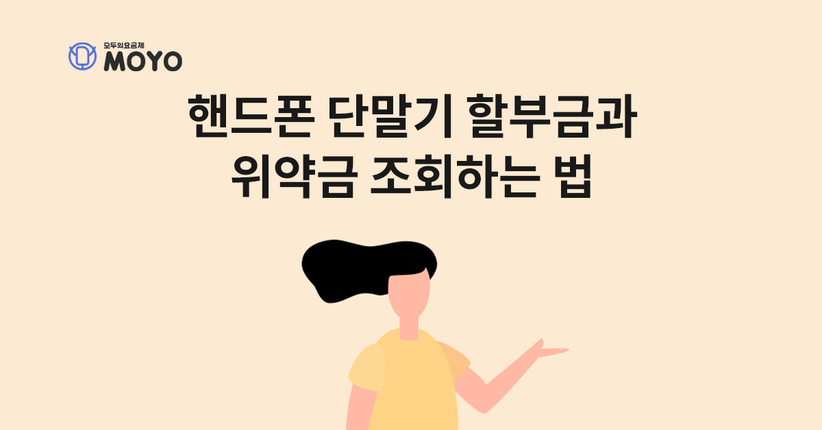 핸드폰 단말기 할부금과 위약금 조회하는 법