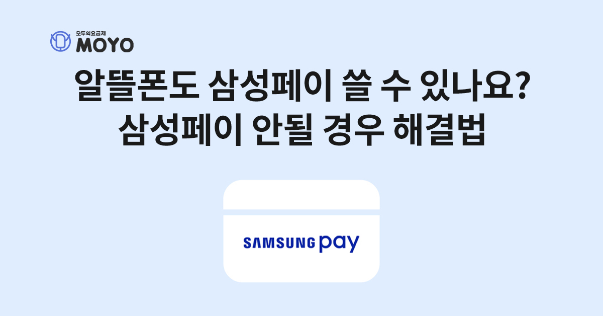 알뜰폰도 삼성페이 쓸 수 있나요? 삼성페이 안될 경우 어떻게 해결하죠?