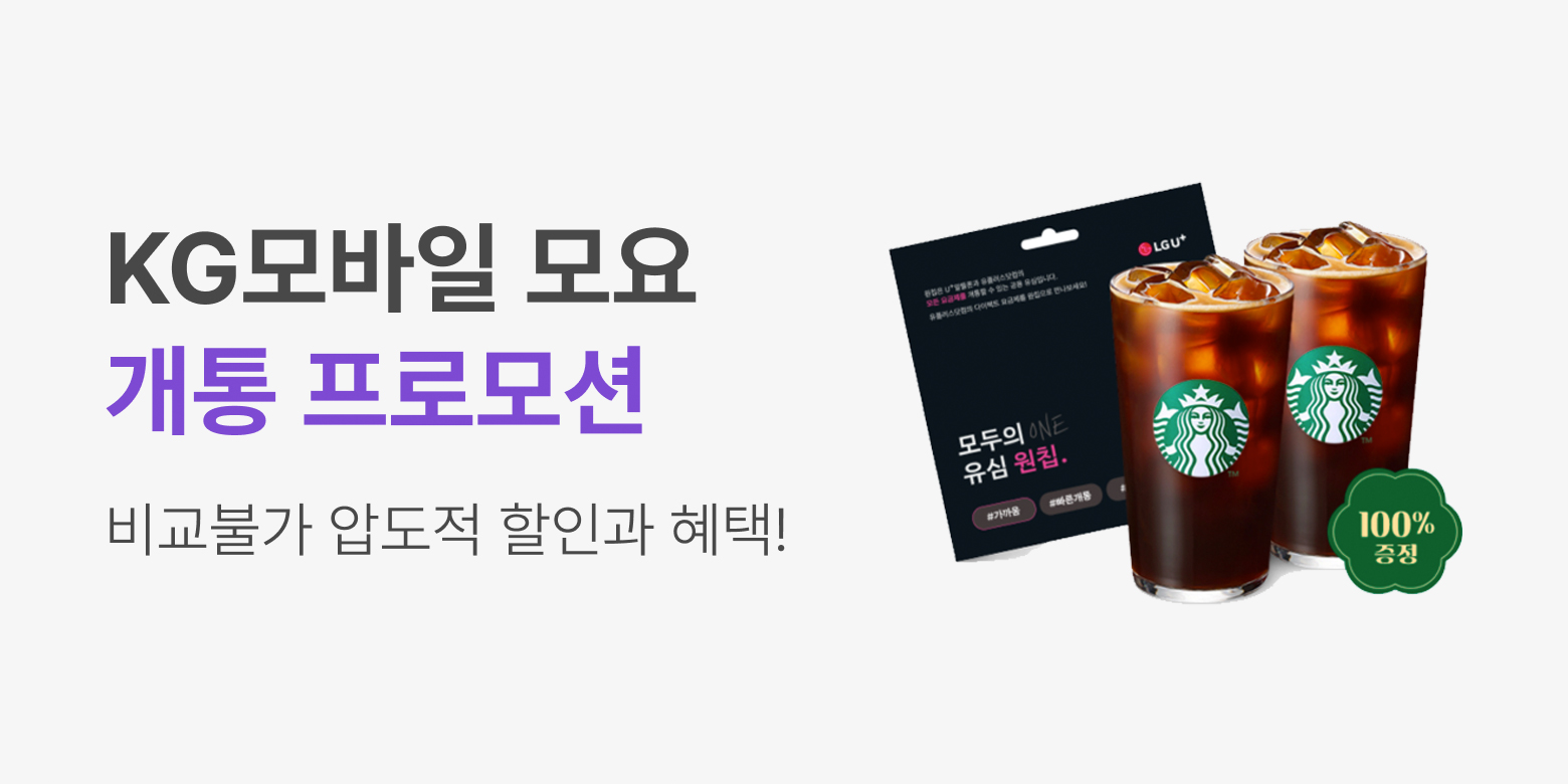 알뜰폰 통신사 [KG모바일] 10월 프로모션 이벤트 이미지